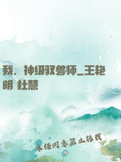 我，神级驭兽师